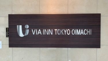 ビジネスホテル ヴィアイン東京大井町 レビュー