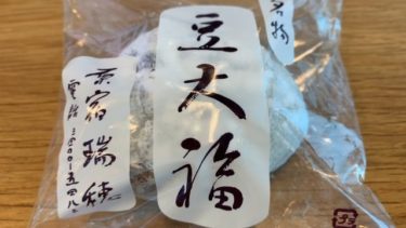 原宿瑞穂 東京三大豆大福の一つと言われる手作り豆大福が美味しい！