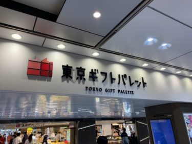 東京ギフトパレットが8月5日グランドオープン、魅力的なお店の数々！
