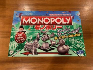 モノポリー MONOPOLY ボードゲーム が奥深くて面白い！