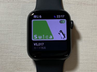 アップルウオッチApple WatchにモバイルSuicaを設定する方法